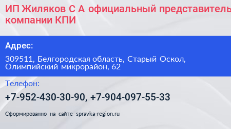 ИП Жиляков С А официальный представитель компании КПИ - визитка