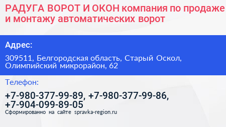 РАДУГА ВОРОТ И ОКОН компания по продаже и монтажу автоматических ворот - визитка
