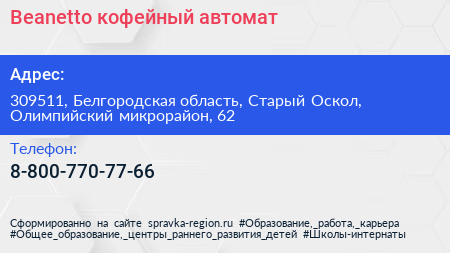 Нажмите, чтобы скачать визитку Beanetto кофейный автомат - визитка