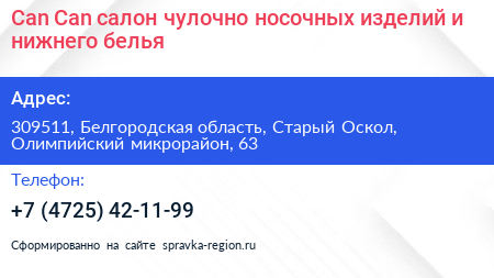 Can Can салон чулочно носочных изделий и нижнего белья - визитка