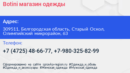 Botini магазин одежды - визитка