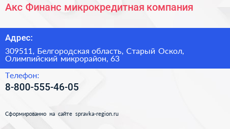 Акс Финанс микрокредитная компания - визитка