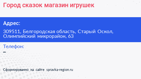 Город сказок магазин игрушек - визитка