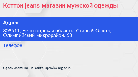 Коттон jeans магазин мужской одежды - визитка