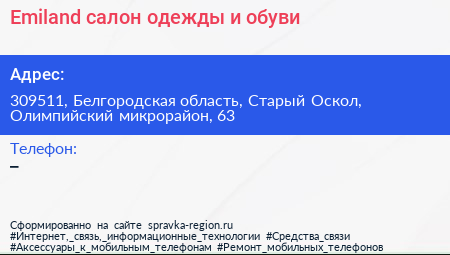 Emiland салон одежды и обуви - визитка