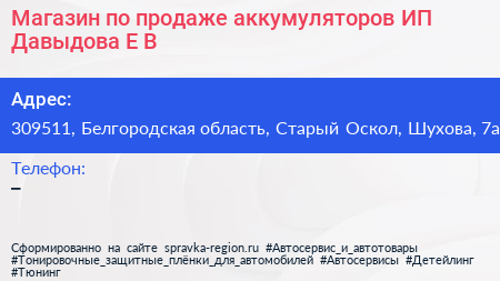 Магазин по продаже аккумуляторов ИП Давыдова Е В  - визитка