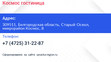 Космос гостиница - визитка