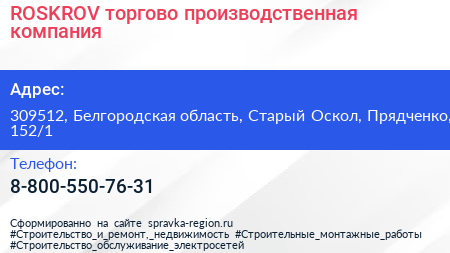 ROSKROV торгово производственная компания - визитка