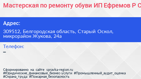 Мастерская по ремонту обуви ИП Ефремов Р С  - визитка