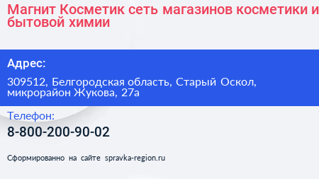 Магнит Косметик сеть магазинов косметики и бытовой химии - визитка