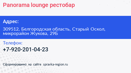 Panorama lounge рестобар - визитка