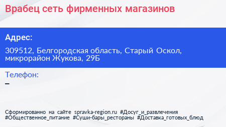 Врабец сеть фирменных магазинов - визитка