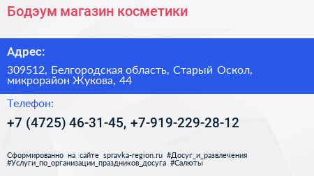 Бодэум магазин косметики - визитка