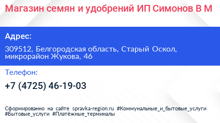 Магазин семян и удобрений ИП Симонов В М  - визитка