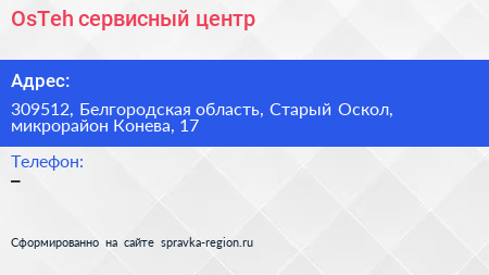 OsTeh сервисный центр - визитка