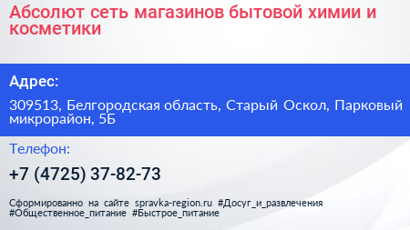 Абсолют сеть магазинов бытовой химии и косметики - визитка