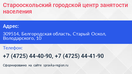 Старооскольский городской центр занятости населения - визитка