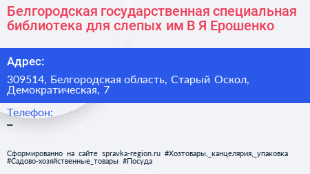 Белгородская государственная специальная библиотека для слепых им В Я Ерошенко - визитка