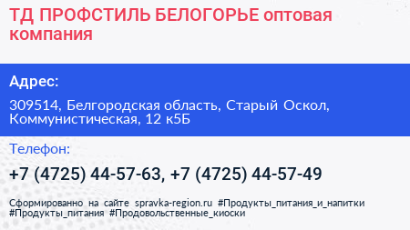 ТД ПРОФСТИЛЬ БЕЛОГОРЬЕ оптовая компания - визитка