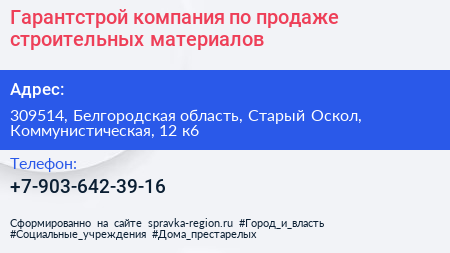 Гарантстрой компания по продаже строительных материалов - визитка