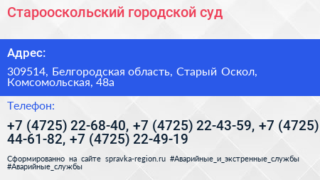 Старооскольский городской суд - визитка