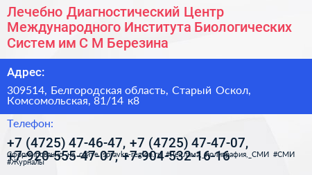 Лечебно Диагностический Центр Международного Института Биологических Систем им С М Березина - визитка