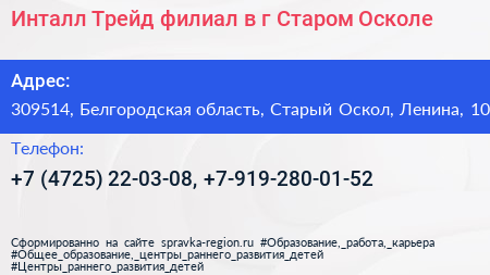 Инталл Трейд филиал в г Старом Осколе - визитка