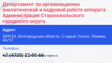 Департамент по организационно аналитической и кадровой работе аппарата Администрация Старооскольского городского округа - визитка