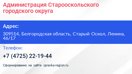 Администрация Старооскольского городского округа - визитка