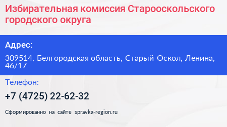Избирательная комиссия Старооскольского городского округа - визитка