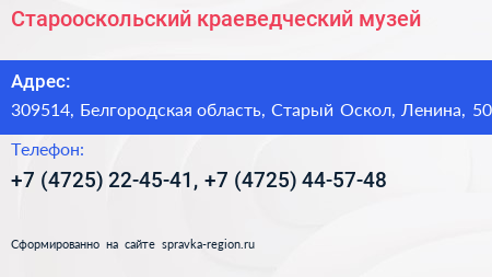 Старооскольский краеведческий музей - визитка