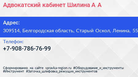 Адвокатский кабинет Шилина А А  - визитка