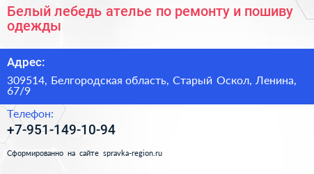 Белый лебедь ателье по ремонту и пошиву одежды - визитка