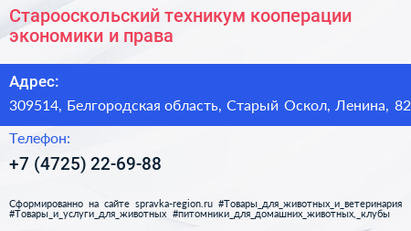 Старооскольский техникум кооперации экономики и права - визитка