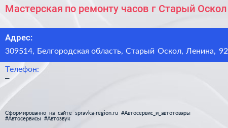 Мастерская по ремонту часов г Старый Оскол - визитка