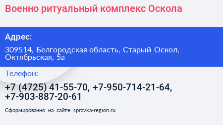 Военно ритуальный комплекс Оскола - визитка