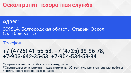 Осколгранит похоронная служба - визитка