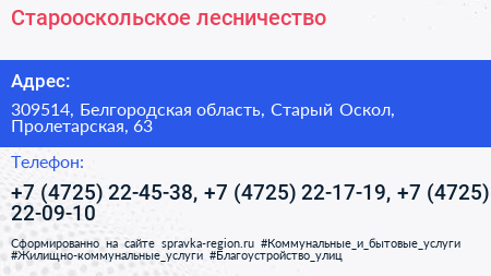 Старооскольское лесничество - визитка