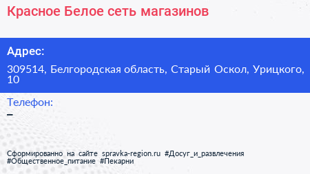 Красное Белое сеть магазинов - визитка