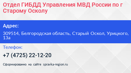 Отдел ГИБДД Управления МВД России по г Старому Осколу - визитка