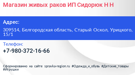 Магазин живых раков ИП Сидорюк Н Н  - визитка