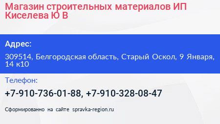 Магазин строительных материалов ИП Киселева Ю В  - визитка