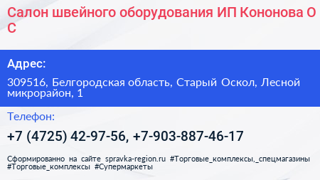 Салон швейного оборудования ИП Кононова О С  - визитка