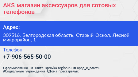 AKS магазин аксессуаров для сотовых телефонов - визитка