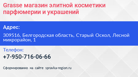 Grasse магазин элитной косметики парфюмерии и украшений - визитка