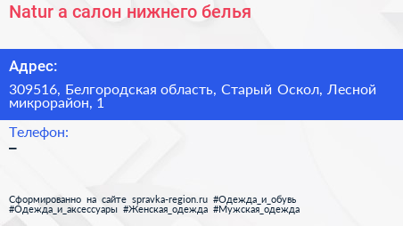 Natur a салон нижнего белья - визитка