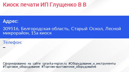 Киоск печати ИП Глущенко В В  - визитка