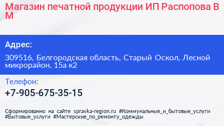 Магазин печатной продукции ИП Распопова В М  - визитка
