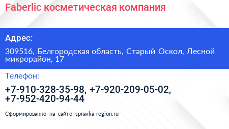 Faberlic косметическая компания - визитка