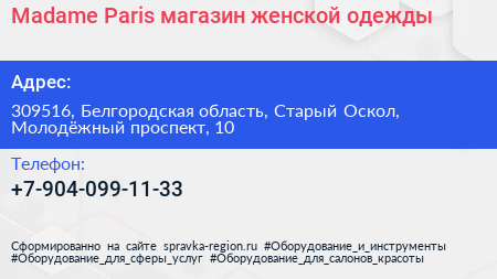 Madame Paris магазин женской одежды - визитка